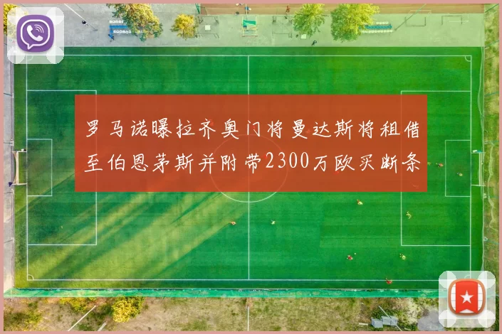 罗马诺曝拉齐奥门将曼达斯将租借至伯恩茅斯并附带2300万欧买断条款