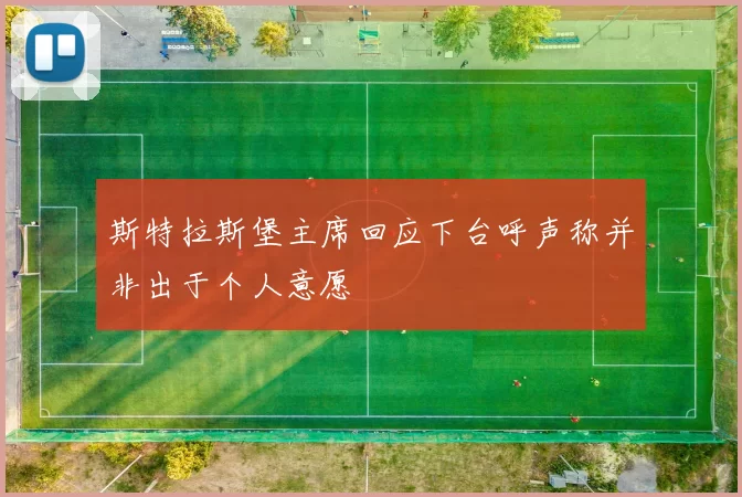 斯特拉斯堡主席回应下台呼声称并非出于个人意愿