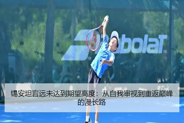 锡安坦言远未达到期望高度：从自我审视到重返巅峰的漫长路 - BAJIESPORTS